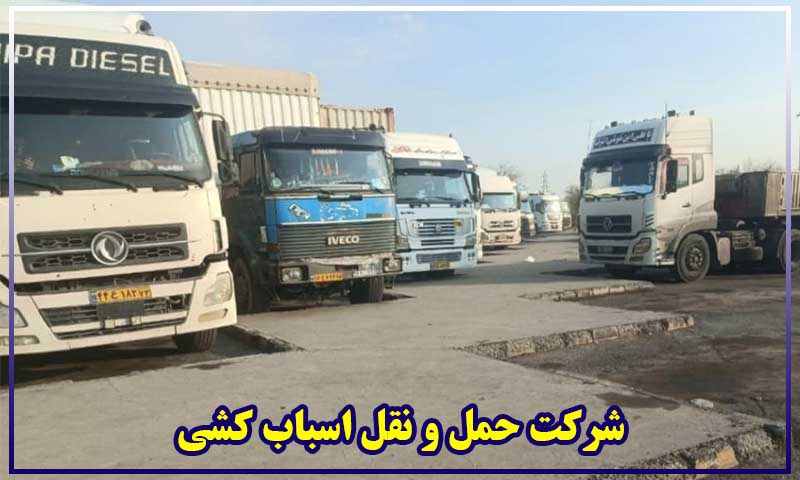 شرکت حمل و نقل اسباب کشی
