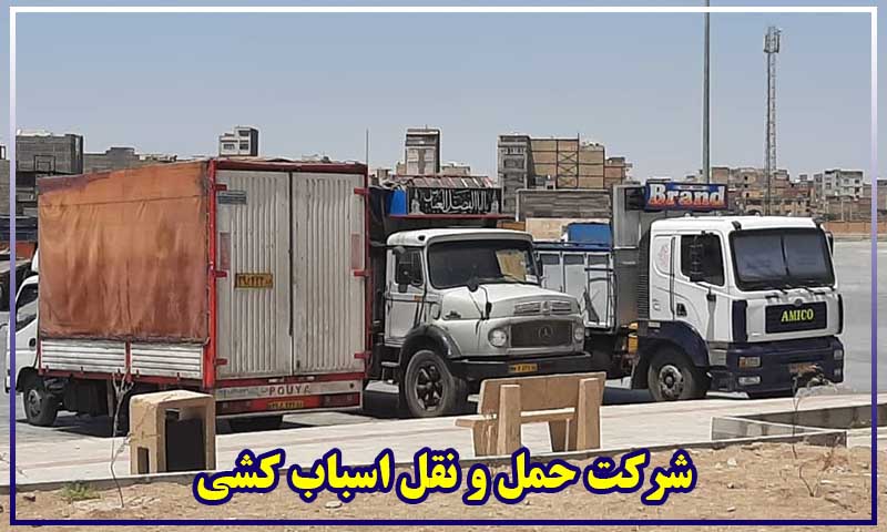 خدمات حمل و نقل اسباب منزل