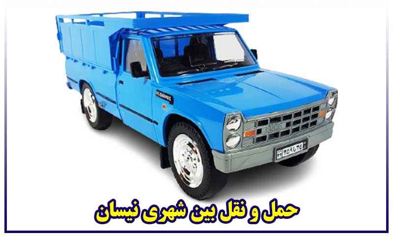 حمل و نقل بین شهری نیسان