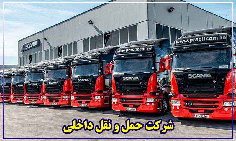 حمل و نقل داخلی کالا