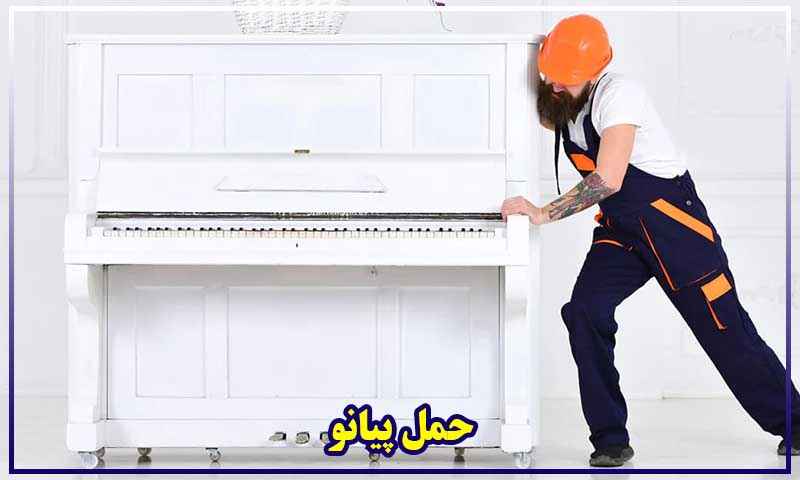 حمل پیانو