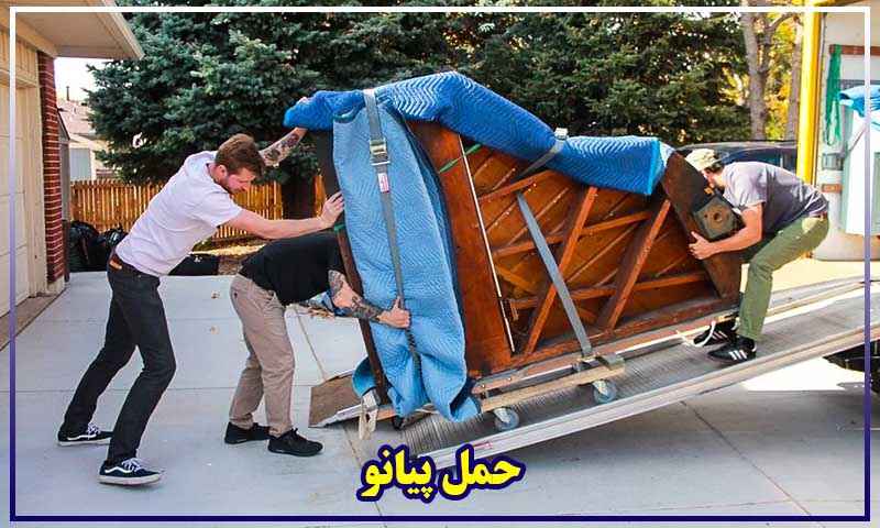 حمل و نقل پیانو