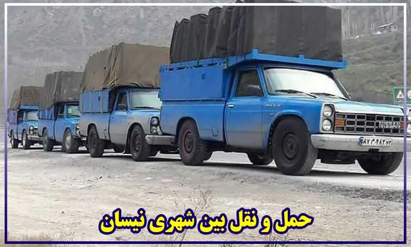حمل و نقل بین شهری نیسان - کرایه وانت بار