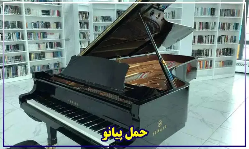 حمل پیانو - بهترین شرکت حملو نقل با هزینه مناسب