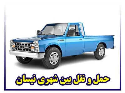 باربری بین شهری نیسان
