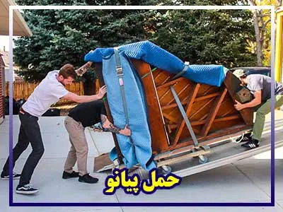 جابجایی پیانو