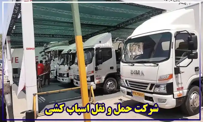 شرکت حمل و نقل اسباب کشی - حملونقل اثاث منزل با قیمت مناسب