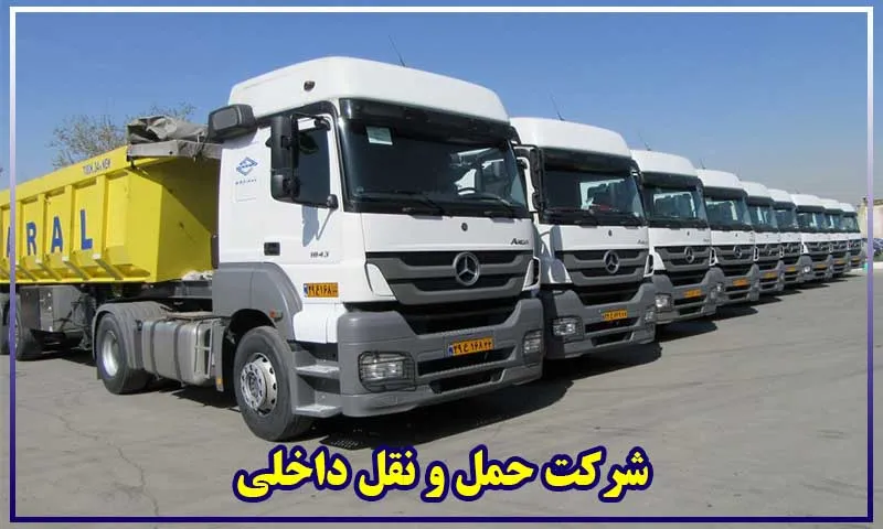 شرکت حمل و نقل داخلی - حملونقل انواع کالا و بار