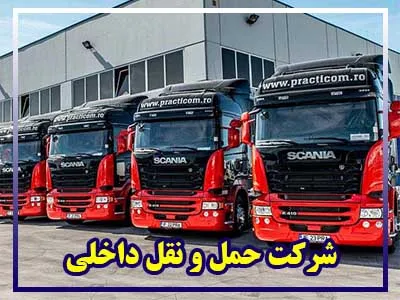 شرکت باربری داخلی